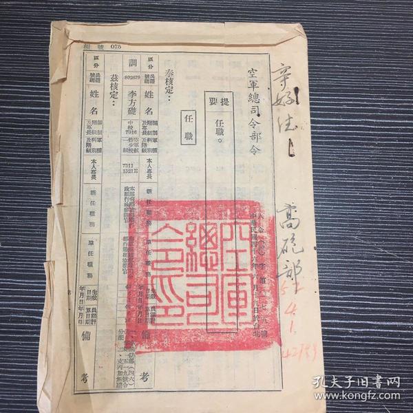 国军 任官 令》空军总司令部人事命令 一份