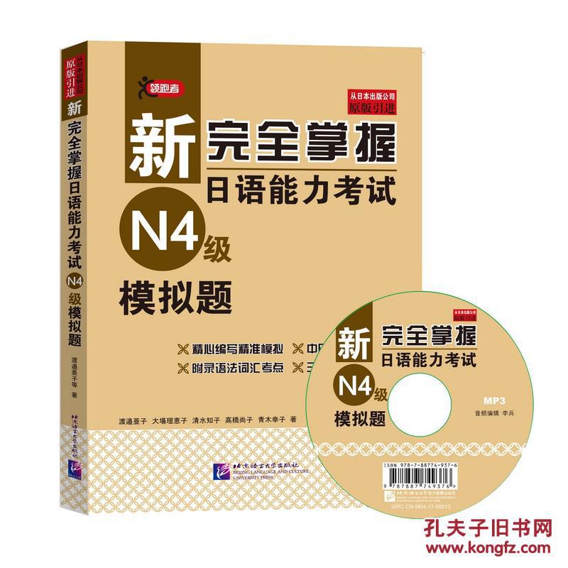 【图】新完全掌握日语能力考试N4模拟题_北京
