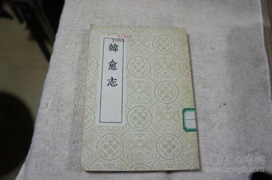丛刊 韩愈柳宗元文学评价(韩柳宗元年谱 韩愈 志 韩愈 韩愈论评