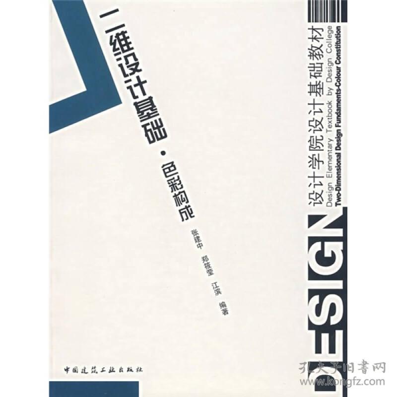 设计学院设计基础教材·二维设计基础:色彩构成