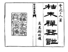 听禅古琴曲谱_古琴箫落雪听禅歌谱(3)