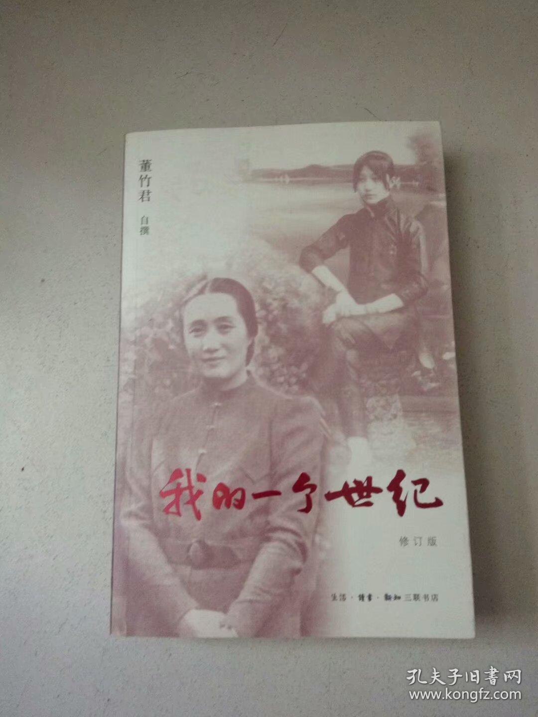 我的一个世纪(修订版《董竹君的女儿"董国瑛"签赠本送"张世才"先生》