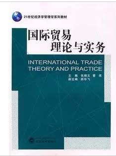 【图】正版 国际贸易理论与实务 张相文 曹亮 武