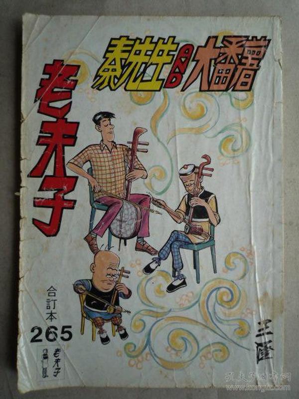 老夫子.秦先生and大番薯 合订本-265期(16开)