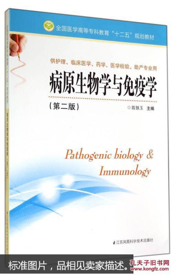 病原生物学与免疫学(供护理临床医学药学医学