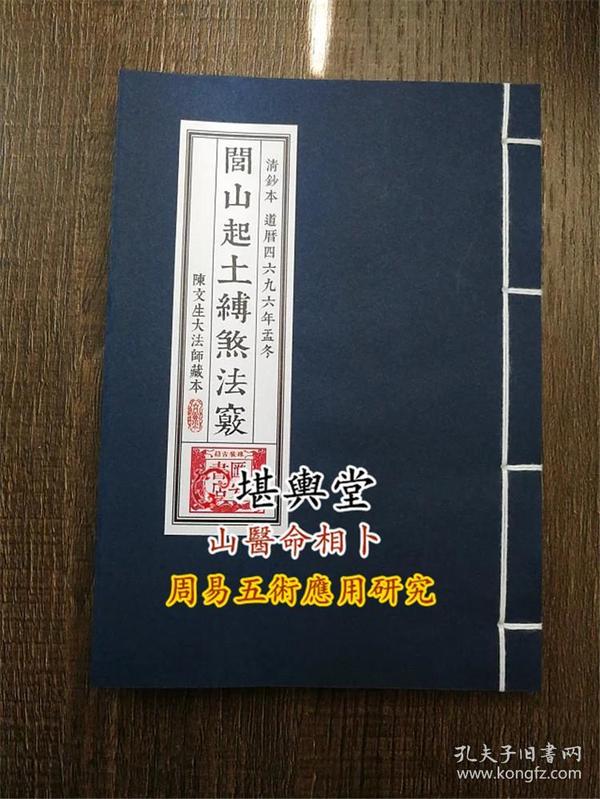 闾山起土缚煞法窍 陈文生法师藏本 旧版道家符箓法术驱邪治病