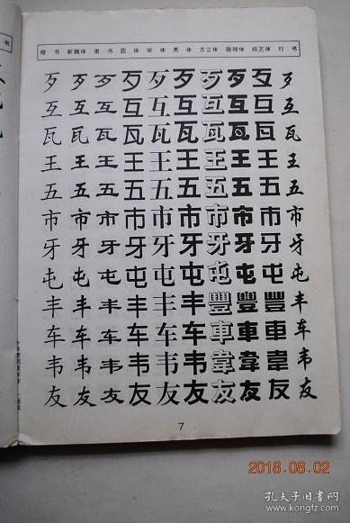 新魏体.隶书.圆体.宋体.黑体.方立体.珊瑚体.综艺体.