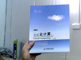 走近云计算:国内第一本原创云计算书籍。