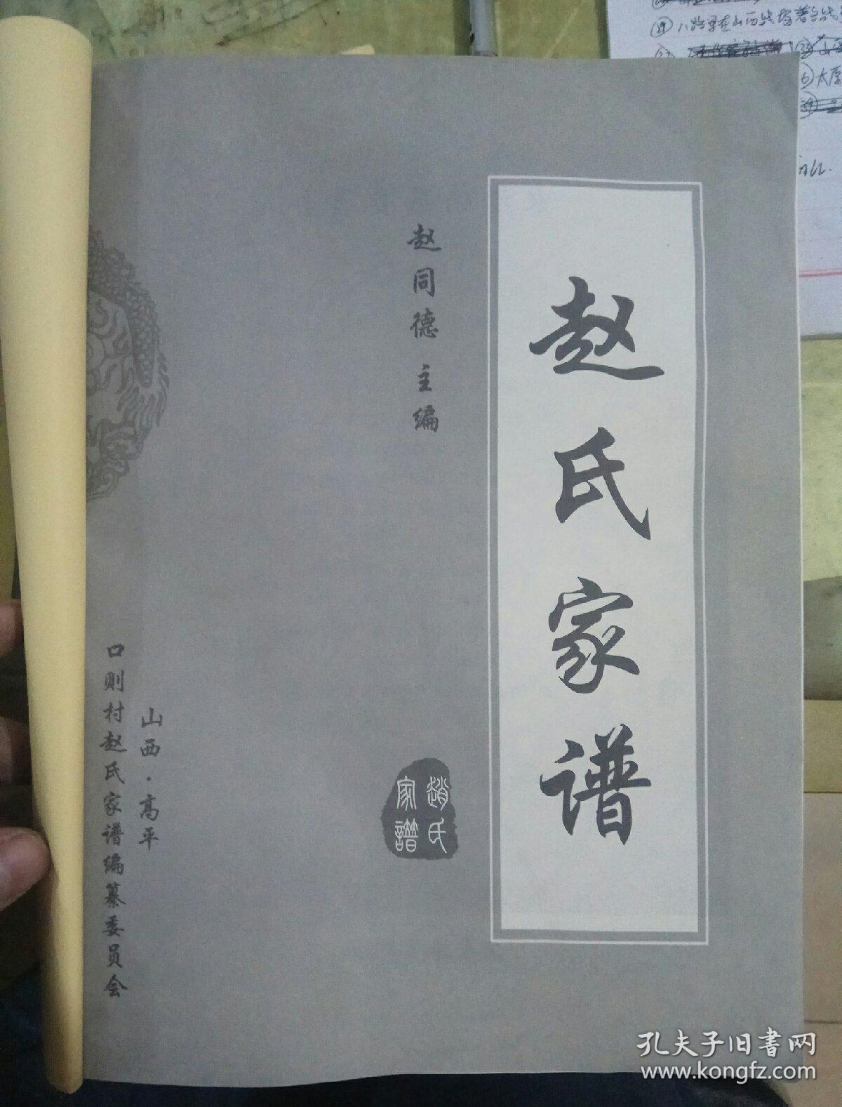 赵氏家谱(山西高平口则村赵氏家谱,无书衣)