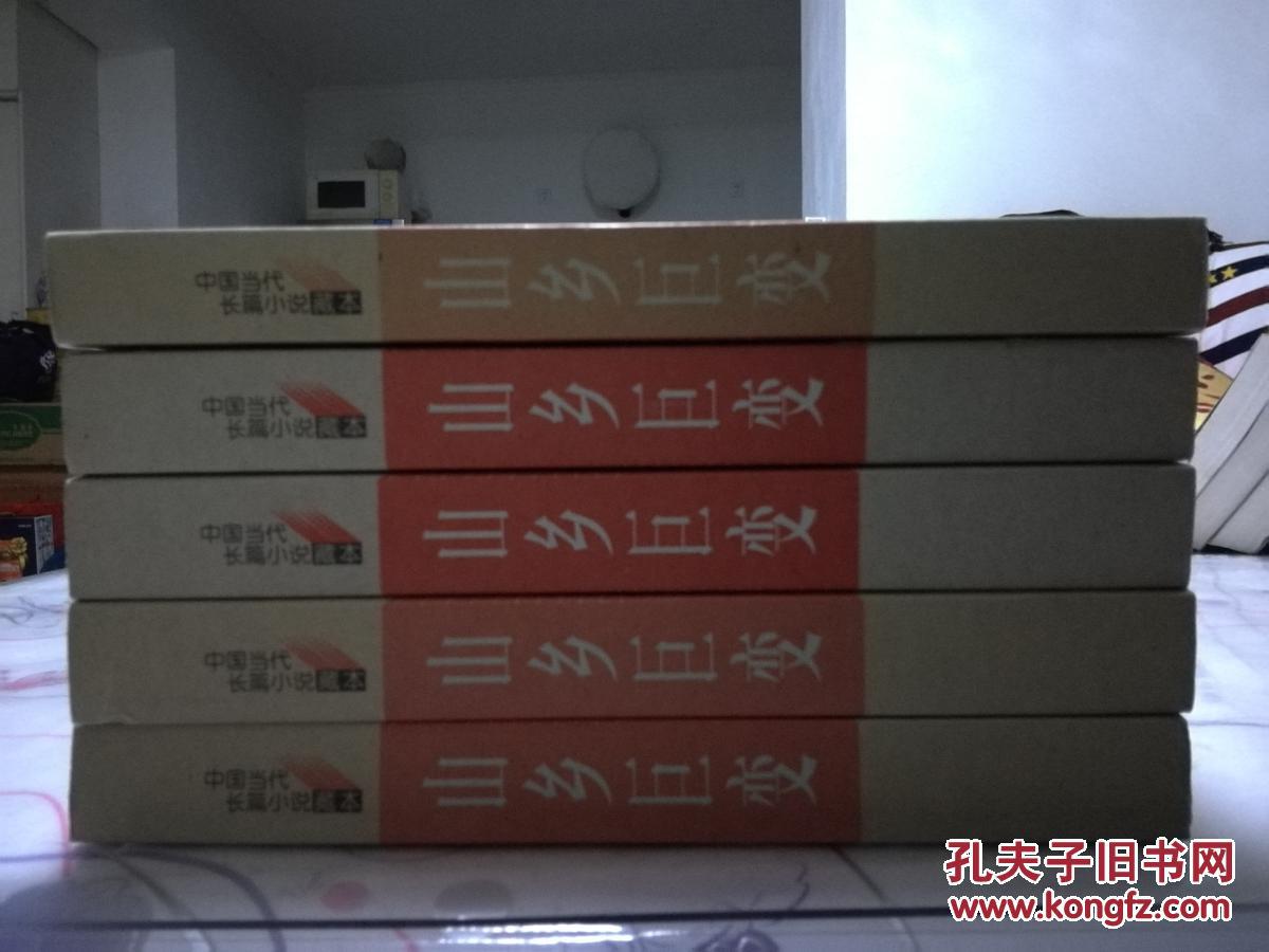 中国当代长篇小说藏本 山乡巨变 灰色封面 人民