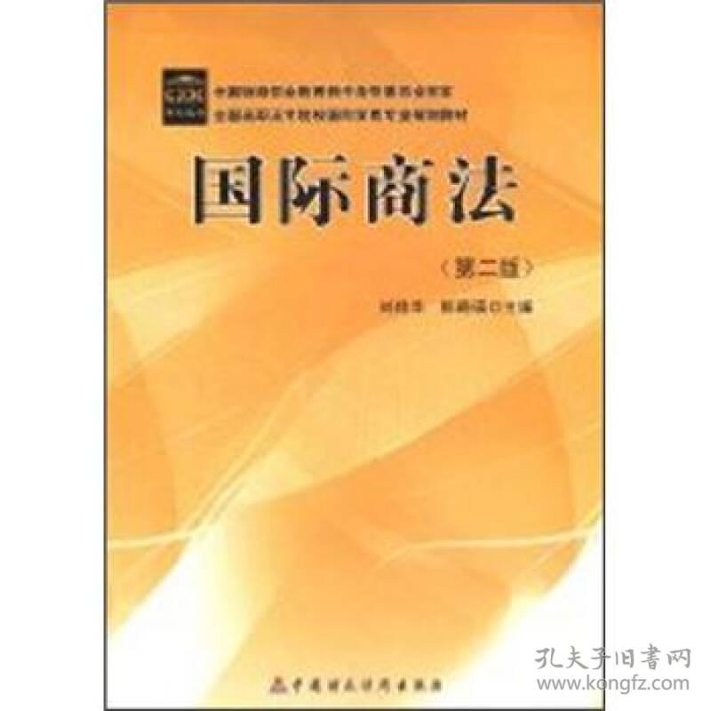 国际商法(第2版)
