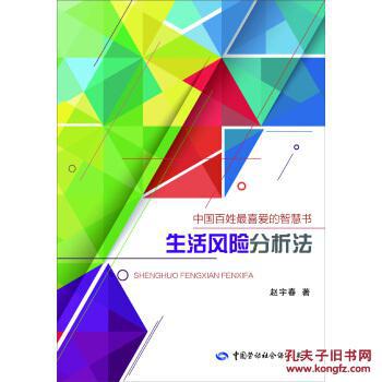 【图】生活风险分析法_中国劳动社会保障出版