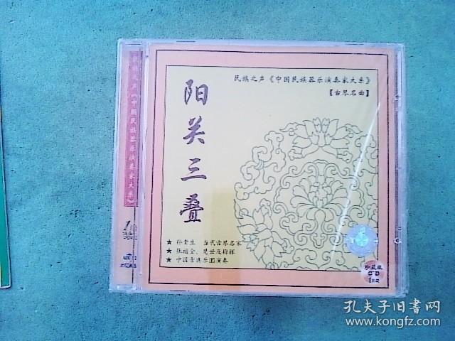 音乐光盘 阳关三叠(古琴名曲。孙贵生。)(未开