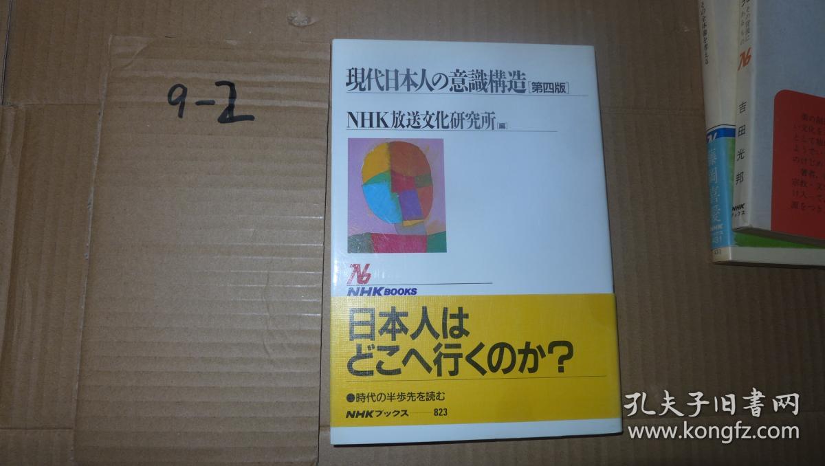 现代日本人の意识构造 第四版 日文原版