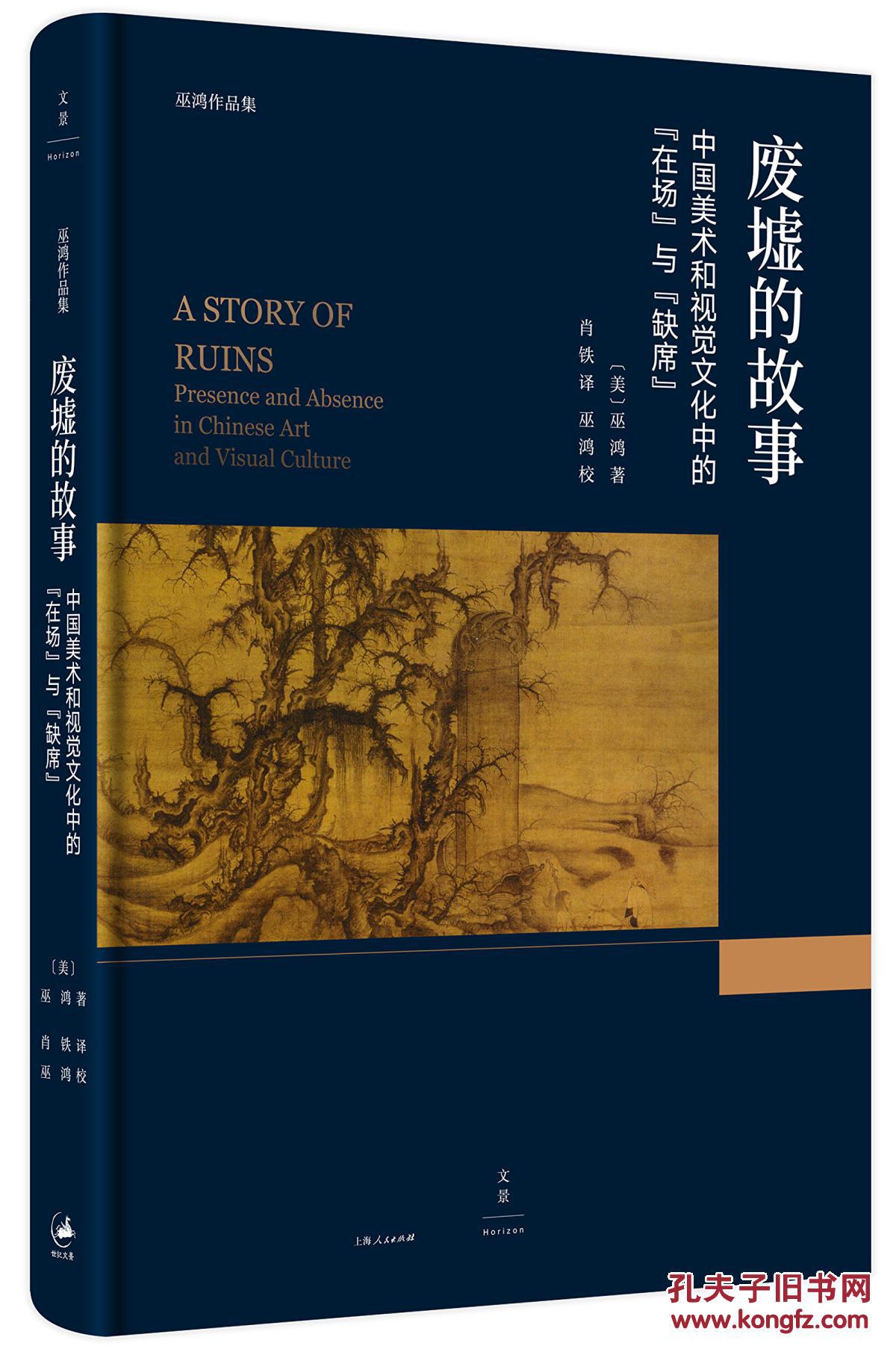 废墟的故事 : 中国美术和视觉文化中的"在场"与"缺席"