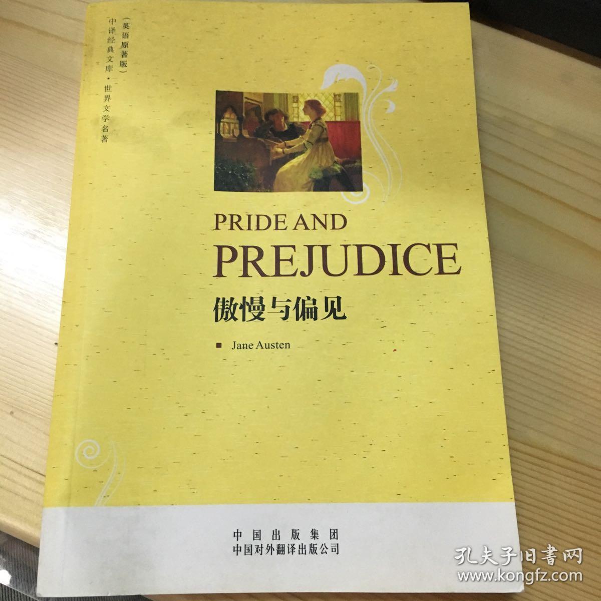 傲慢与偏见(英语原著版)(中译经典文库·世界文学名著