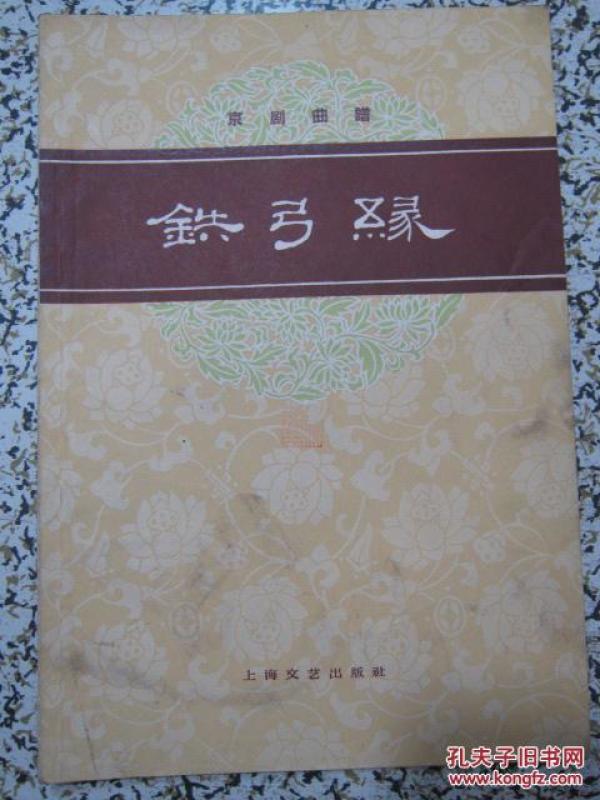 京剧铁弓缘曲谱_京剧铁弓缘