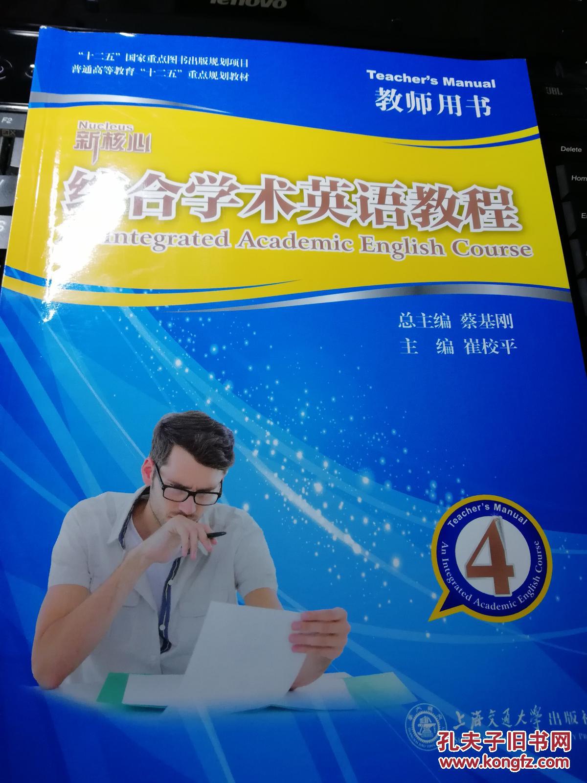 新核心综合学术英语教程4 第四册 教师用书 蔡