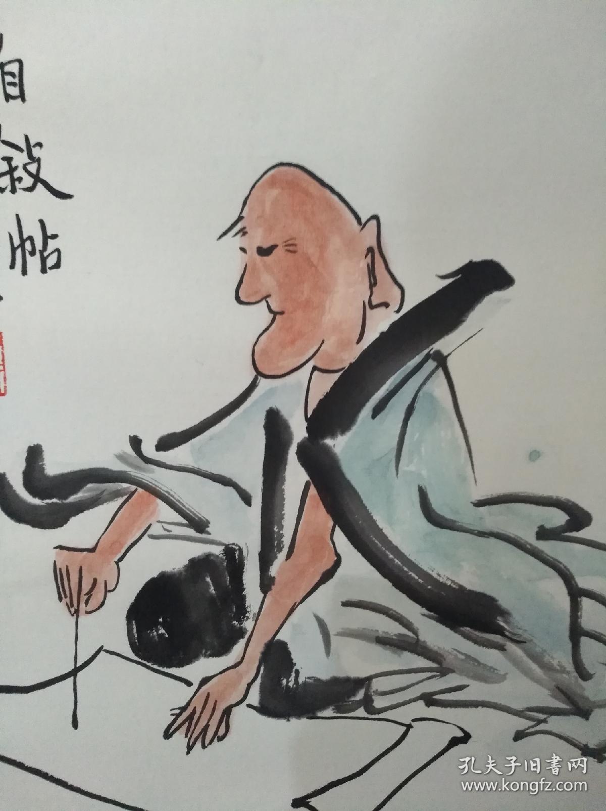 黄永玉人物图