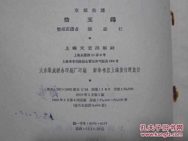 京剧曲谱拾玉镯张志仁整理1963年1版4次