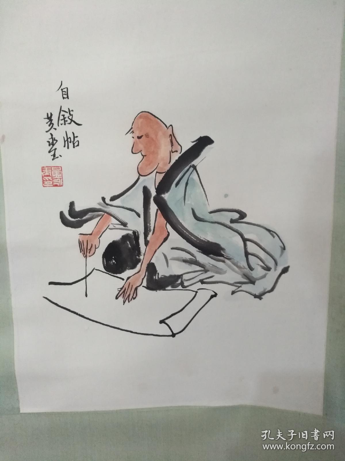 黄永玉人物图