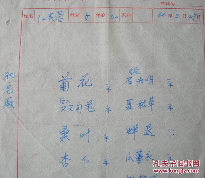 徽州专员公署医院(今黄山市人民医院)中医处方笺.