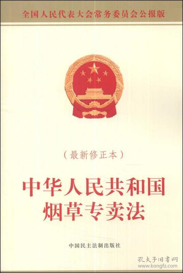中华人民共和国烟草专卖法(最新修正本)(全国人民代表