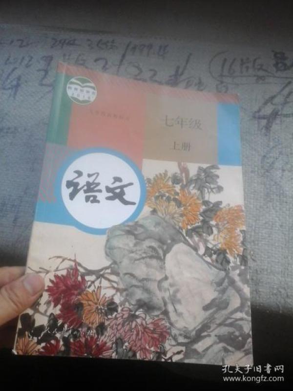 义务教育教科书 语文 七年级上册
