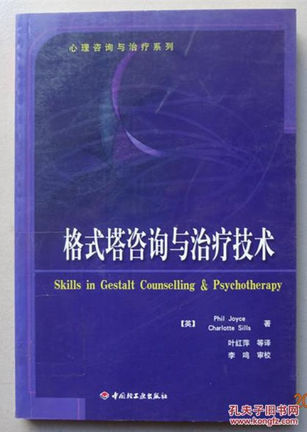 格式塔咨询与治疗技术_[英]乔伊斯(Joyce P.) 著