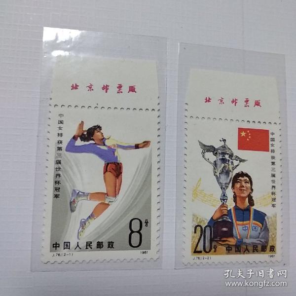 J76 中国女排获得第三届世界杯冠军(全套2枚)