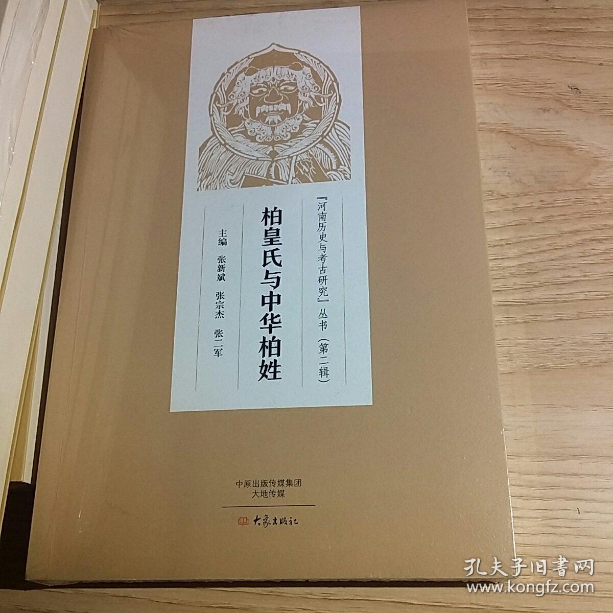 柏皇氏与中华柏姓/"河南历史与考古研究"丛书(第二辑)
