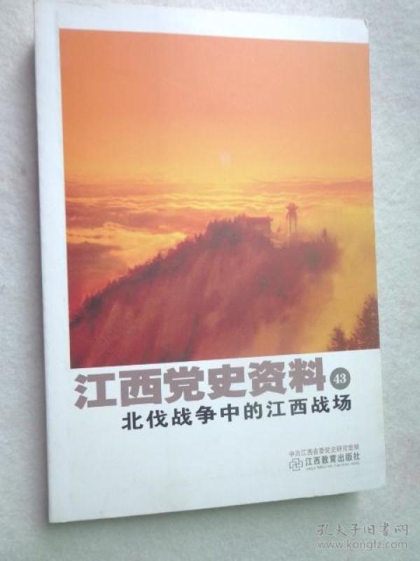江西党史资料43北伐战争中的江西战场