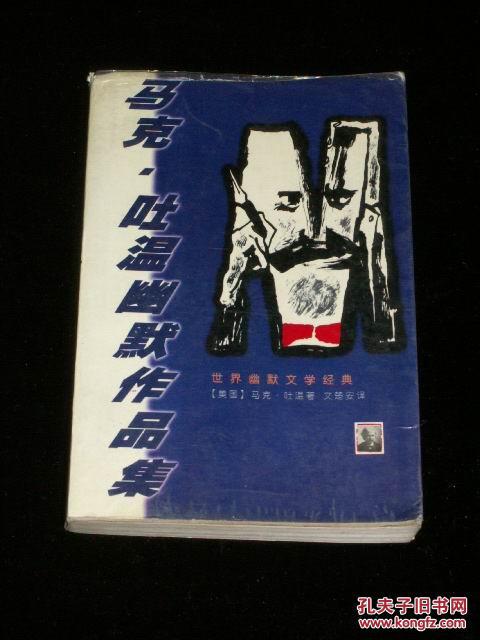 【图】马克吐温幽默作品集(世界幽默文学经典