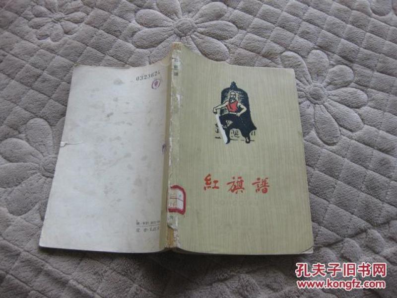 红旗谱(话剧剧本,根据梁斌同名长篇小说改编,1