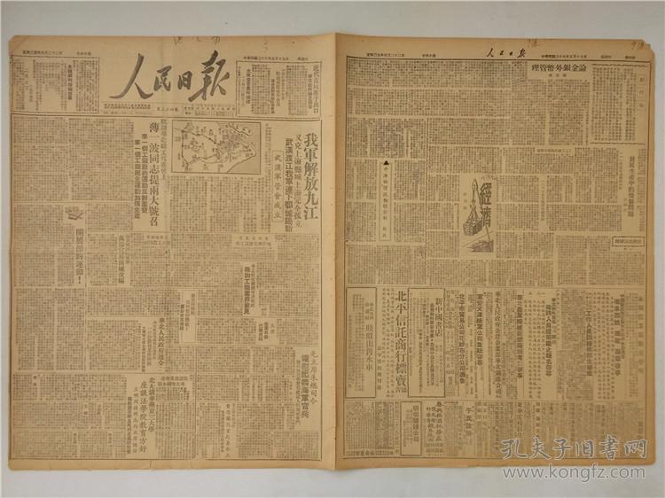 人民日报,我军解放九江,九江解放原版收藏老报纸,解放