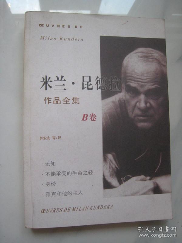 米兰.昆德拉作品全集(b卷)