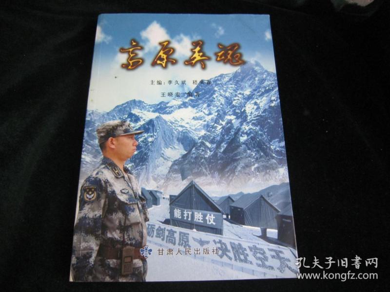高原英魂(写英雄田 国珍)