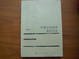 中国古代词学批评方法