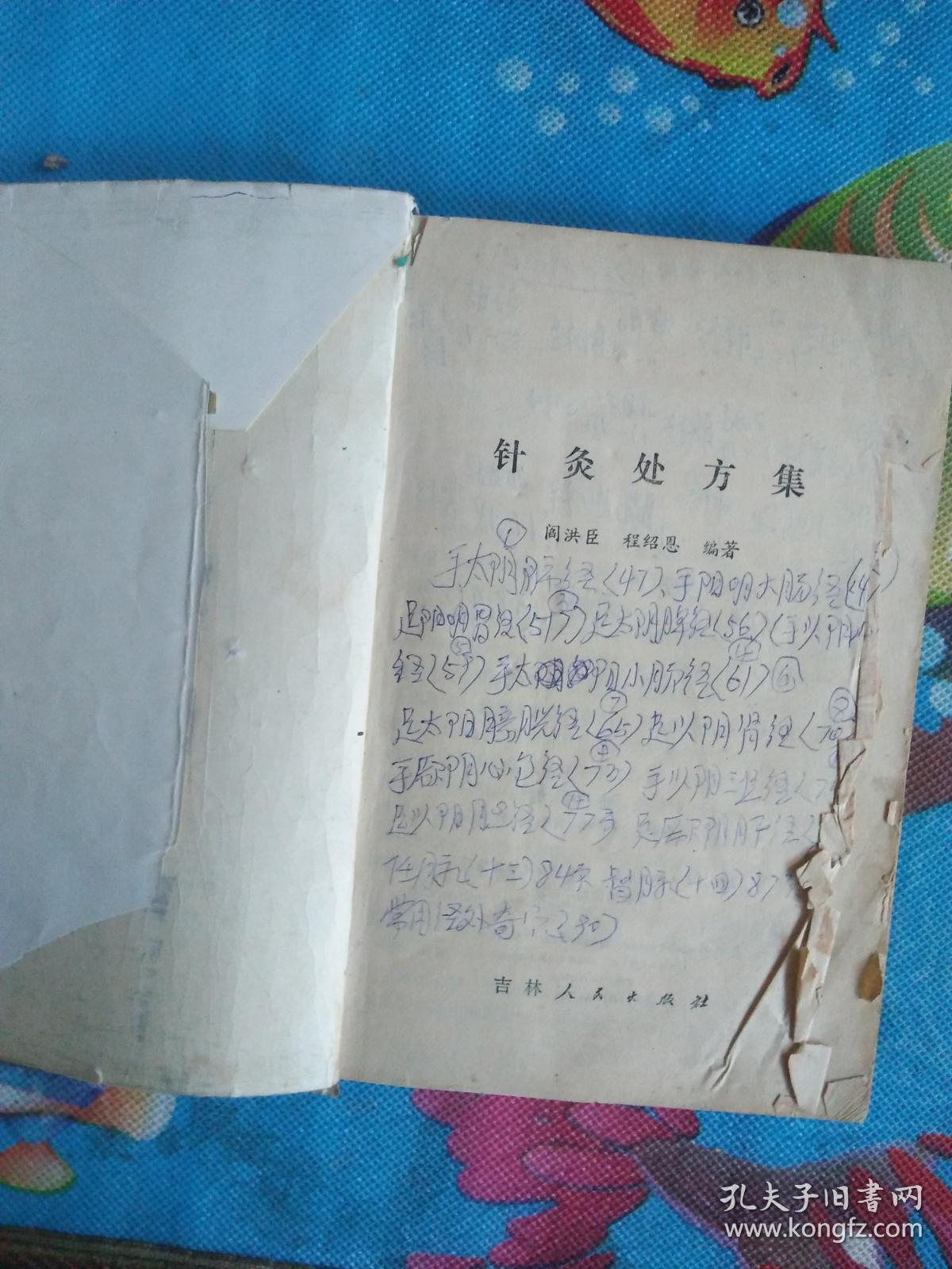 针灸处方集