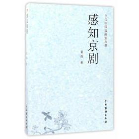 感知京剧/当代中国戏剧家丛书