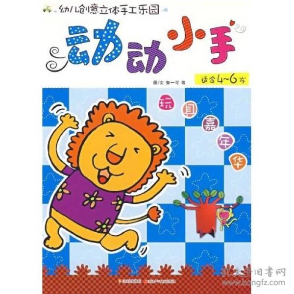 【库存未翻阅正版】"动动小手"幼儿创意立体手工乐园