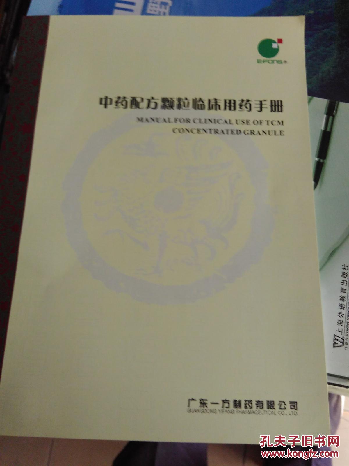 中药配方颗粒临床用药手册_广东一方制药有限公司_孔