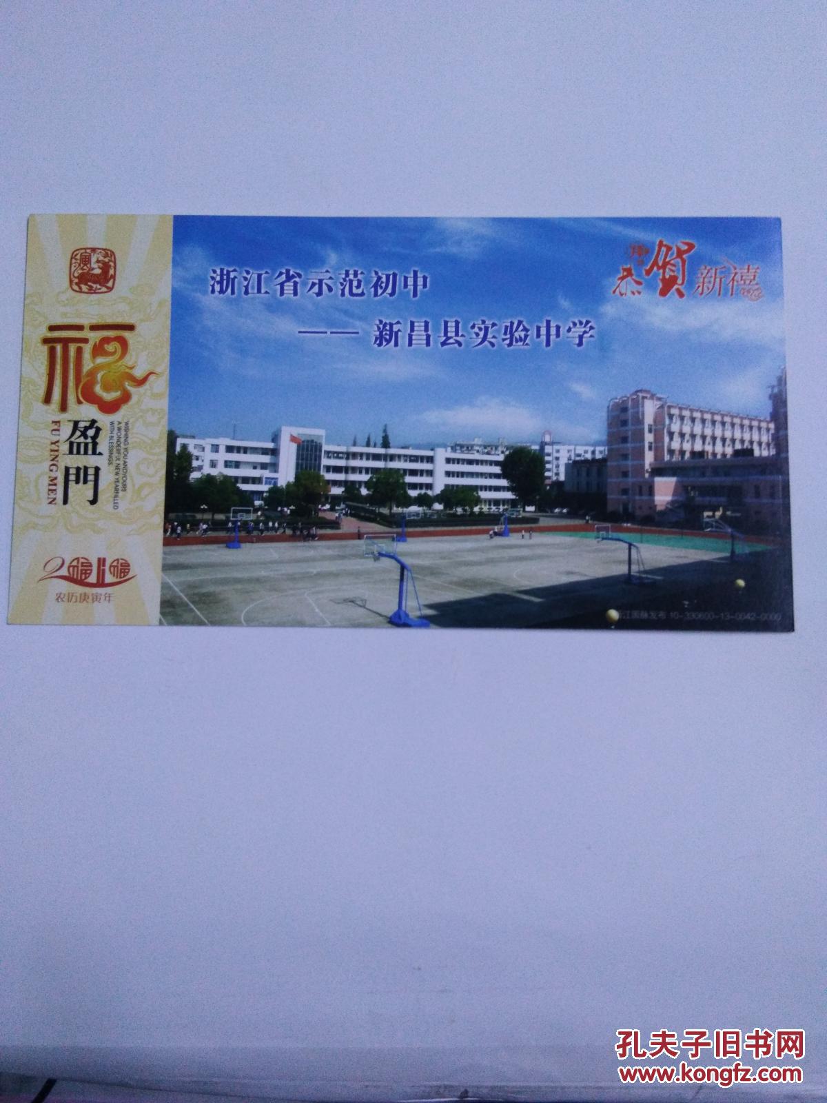 实寄邮资明信片-浙江省示范初中-新昌县实验中学