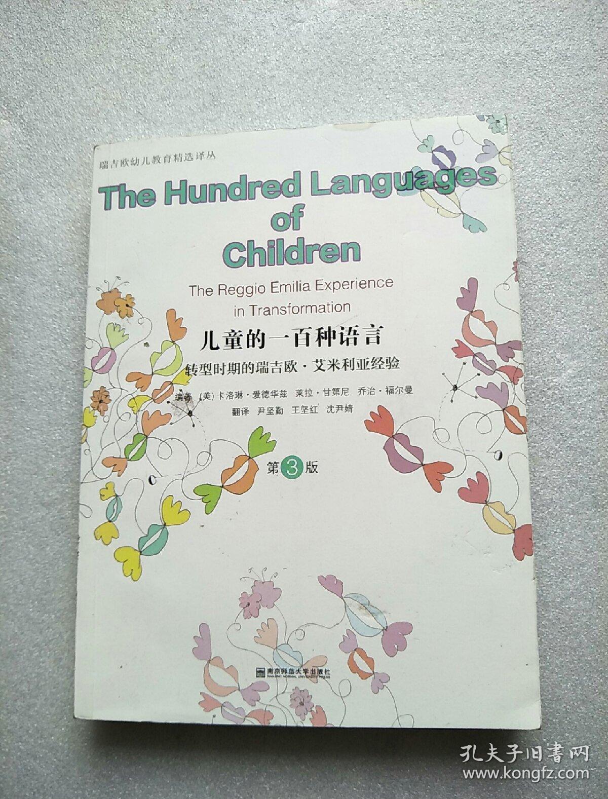 儿童的一百种语言:转型时期的瑞吉欧·艾米利亚经验(第3版)