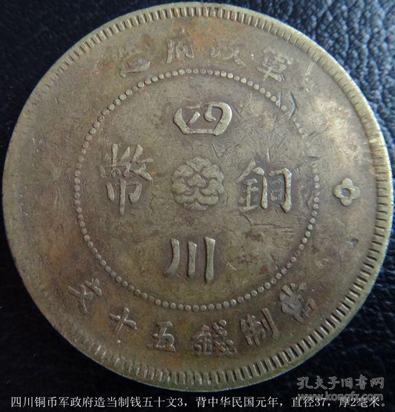 四川铜币军政府造当制钱五十文,背中华民国元年,直径37,厚2毫米.