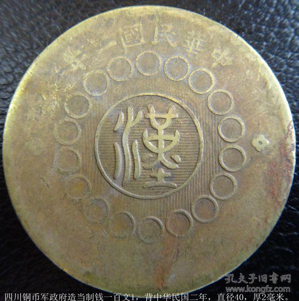 四川铜币军政府造当制钱五十文,背中华民国元年,直径37,厚2毫米.