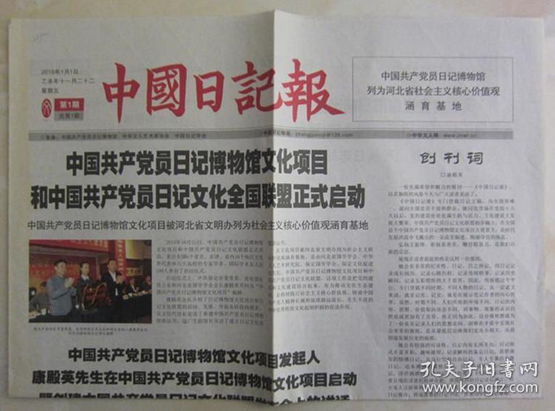 报纸:《中国日记报》试刊号(有创刊词)