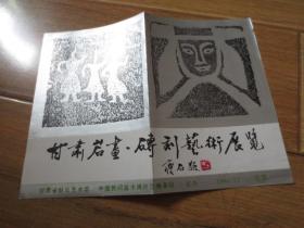 甘肃岩画砖刻艺术展览宣传页简介-1986年（北京）
