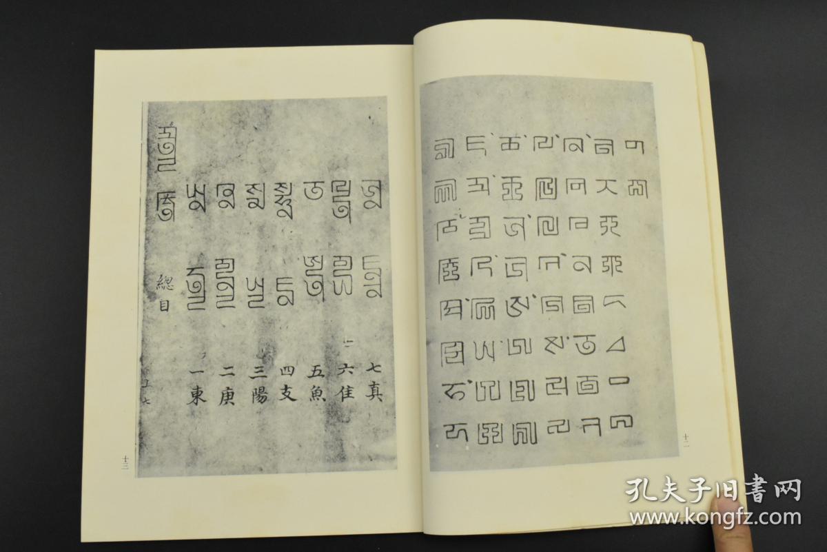 k4255影印大英博物馆藏旧钞本限量发行500本蒙古字韵