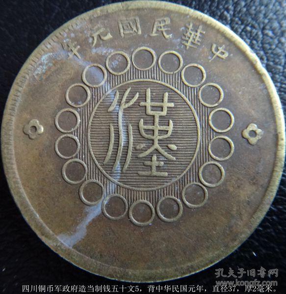 四川铜币军政府造当制钱五十文,背中华民国元年,直径37,厚2毫米.